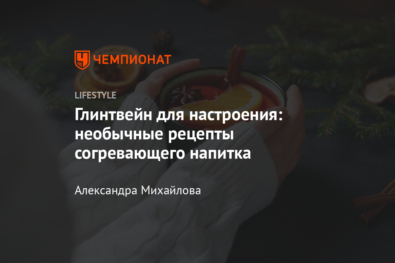 Как приготовить глинтвейн? Необычные рецепты зимнего напитка - Чемпионат