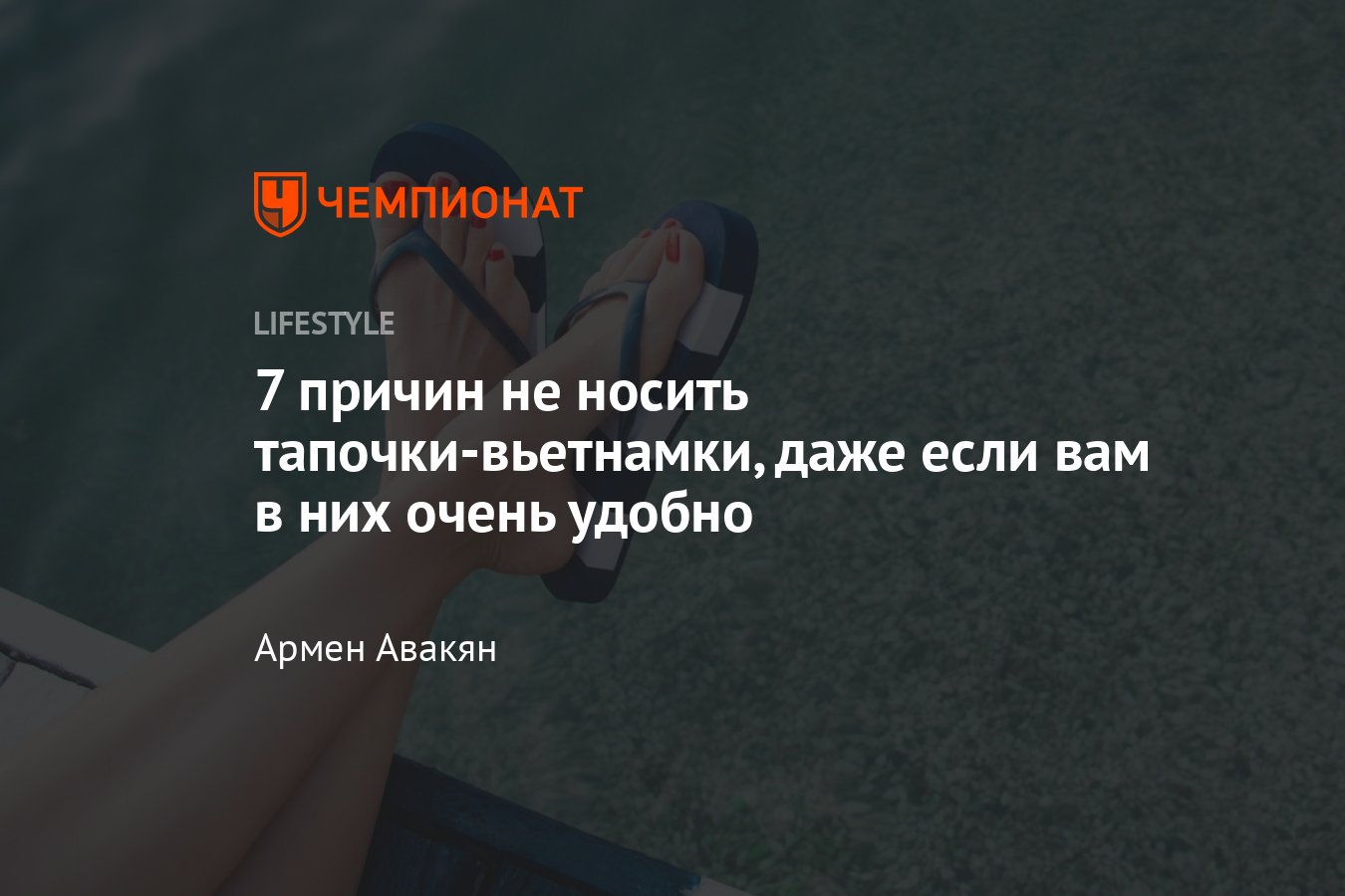 Какая летняя обувь самая вредная: 7 причин, почему нельзя носить шлёпанцы,  даже если очень удобно - Чемпионат