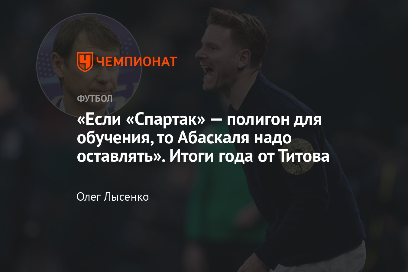 Итоги 2023 года для «Спартака» от Егора Титова: лучший матч, игрок,  трансферный провал, Абаскаль, Джикия, Рибалта - Чемпионат