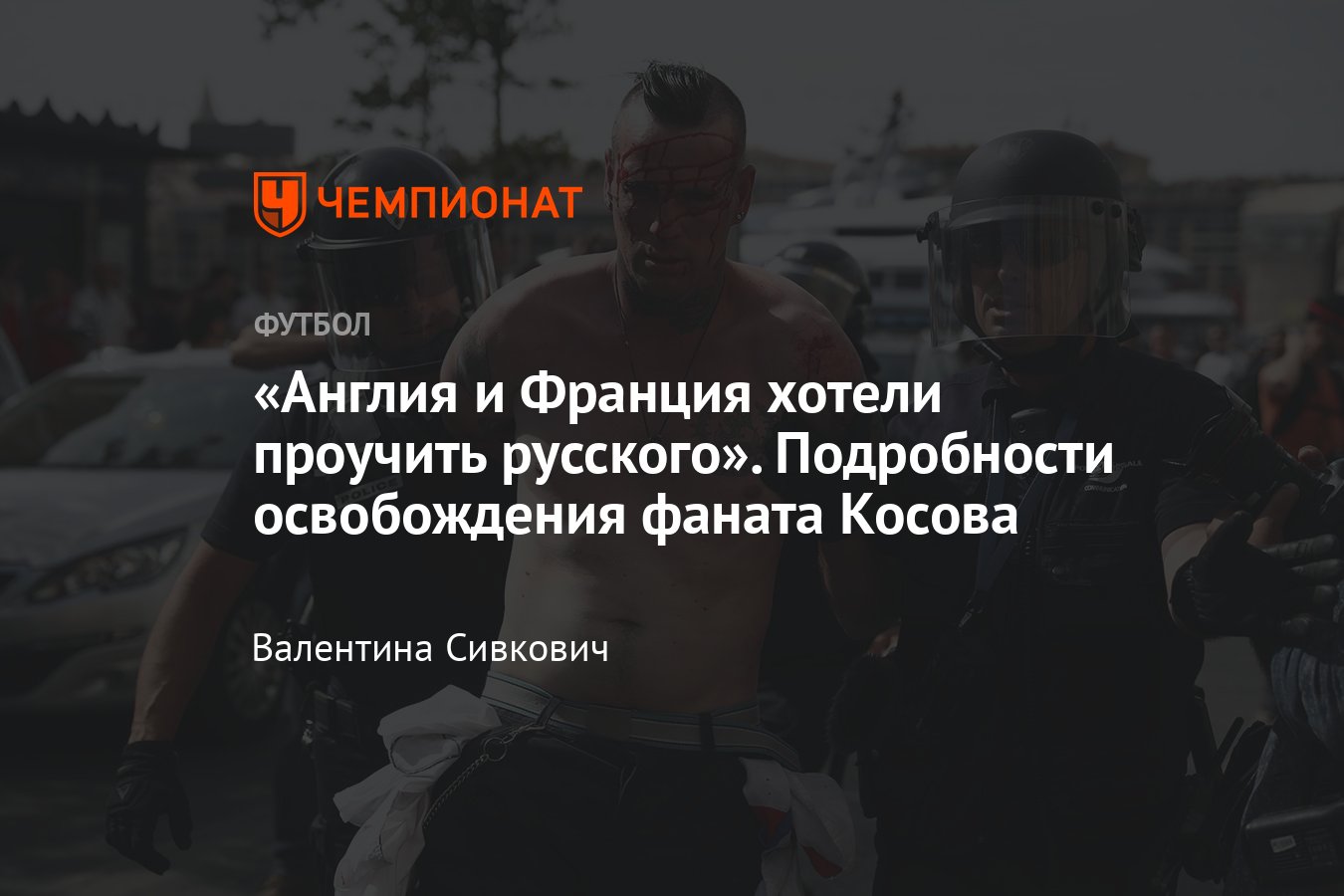 Подробности освобождения российского футбольного фаната Павла Косова из  французской тюрьмы спустя 6 лет — адвокат Дюфло - Чемпионат