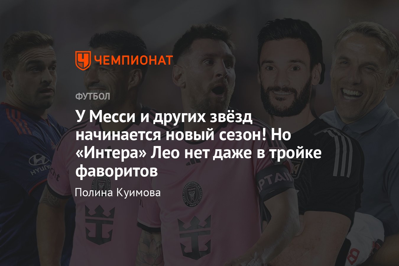 Лионель Месси, Интер Майами: старт нового сезона в МЛС, когда матчи МЛС,  календарь, как устроен турнир, Луис Суарес - Чемпионат