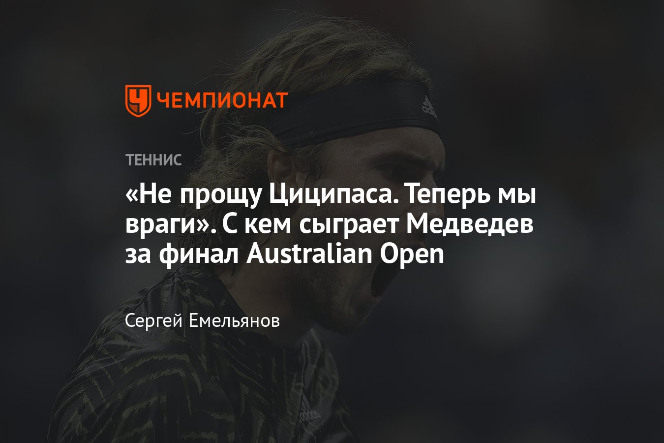 Полуфинал Australian Open — 2022 Даниил Медведев — Стефанос Циципас: когда  состоится, история встреч и конфликта игроков - Чемпионат