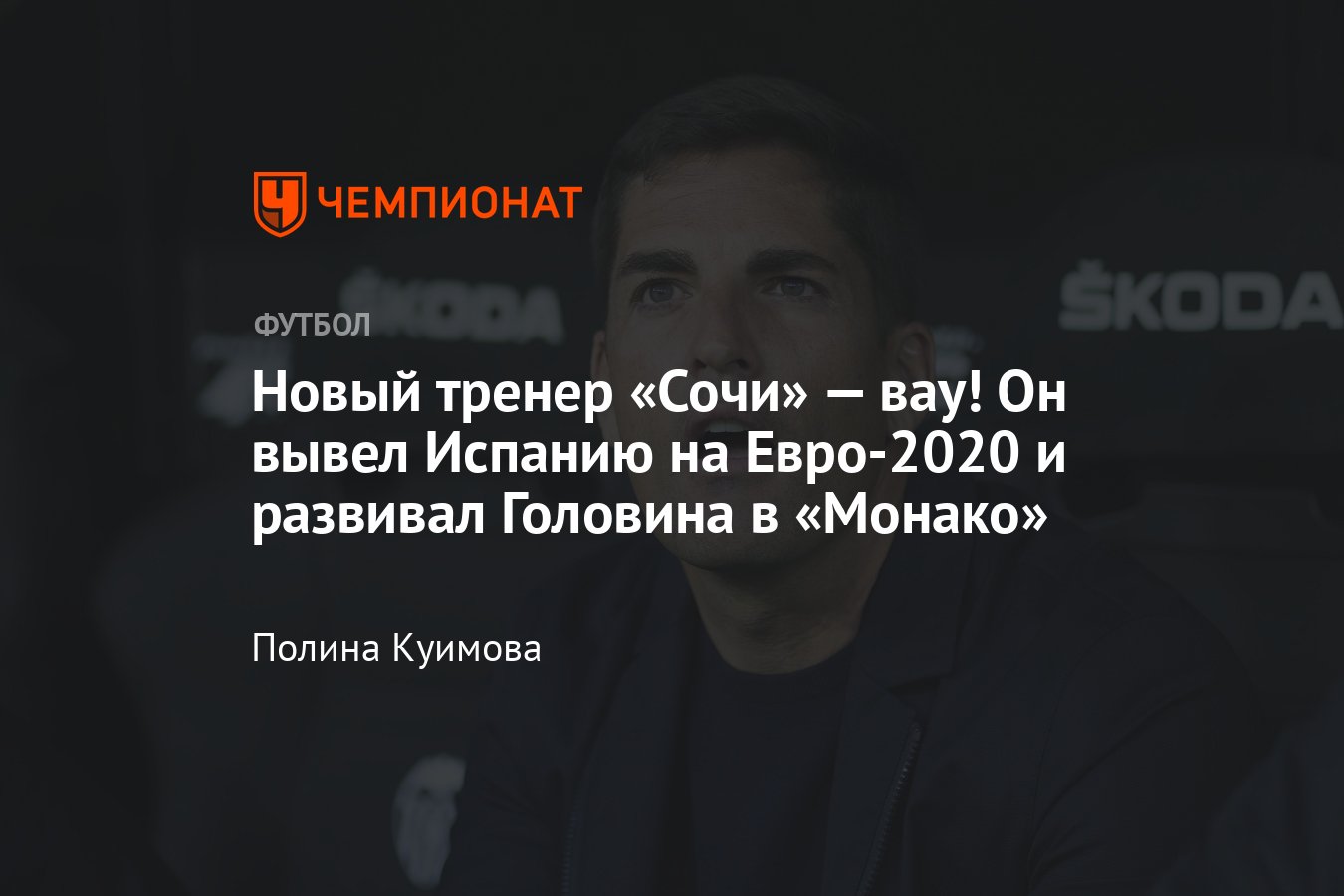 Сочи» возглавил бывший главный тренер Испании Роберт Морено — кто это  такой, биография, подробности - Чемпионат