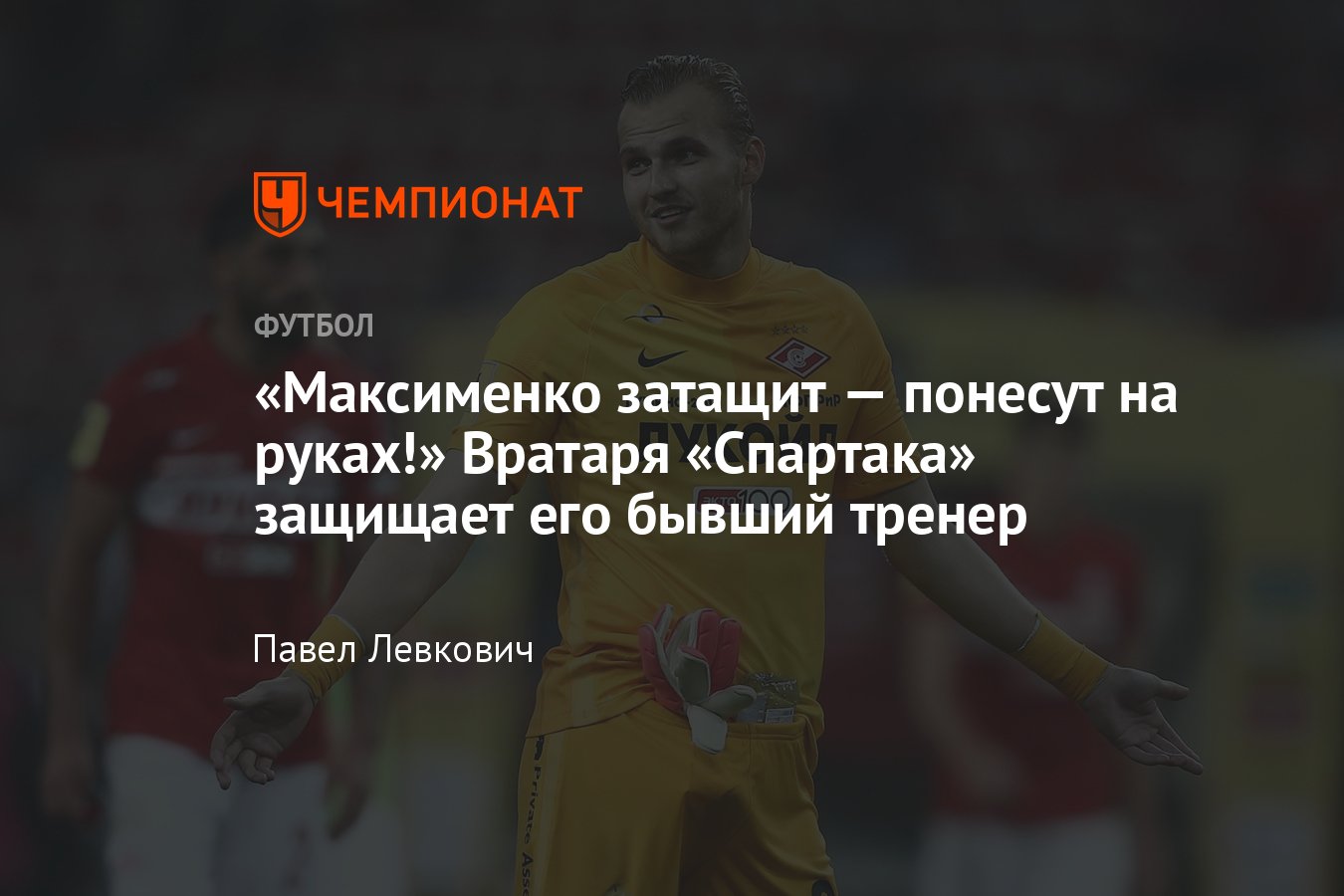 РПЛ: почему ошибается голкипер «Спартака» Александр Максименко, мнение  тренера - Чемпионат