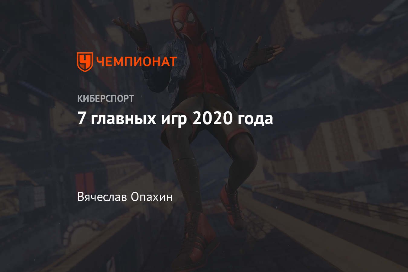 Лучшие игры 2020 года: Cyberpunk 2077, Spider man miles morales, hades,  assassins creed - Чемпионат