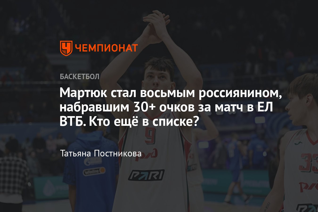 Андрей Мартюк стал восьмым россиянином, набравшим 30+ очков за матч в  Единой лиге ВТБ: Швед, Карасёв, Понкрашов, Вяльцев - Чемпионат