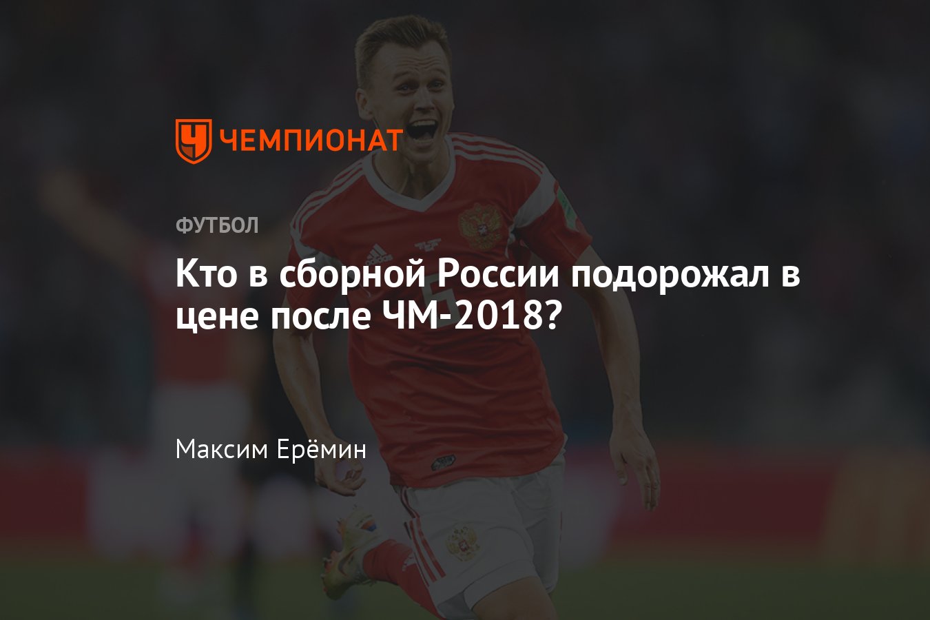 Сколько стоят футболисты сборной России после ЧМ-2018 - Чемпионат