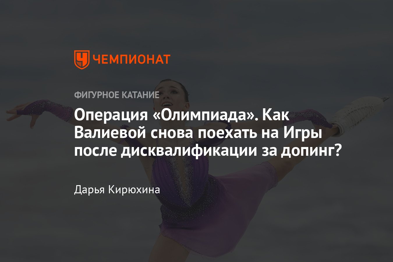 Как фигуристка Камила Валиева может попасть/отобраться на Олимпиаду после  четырёхлетней дисквалификации за допинг - Чемпионат