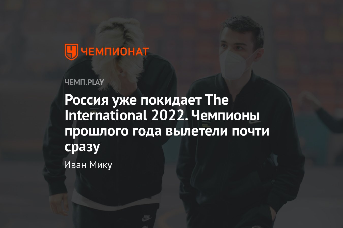 Team Spirit вылетела с The International 11 по Dota 2 — результаты команд  из России - Чемпионат