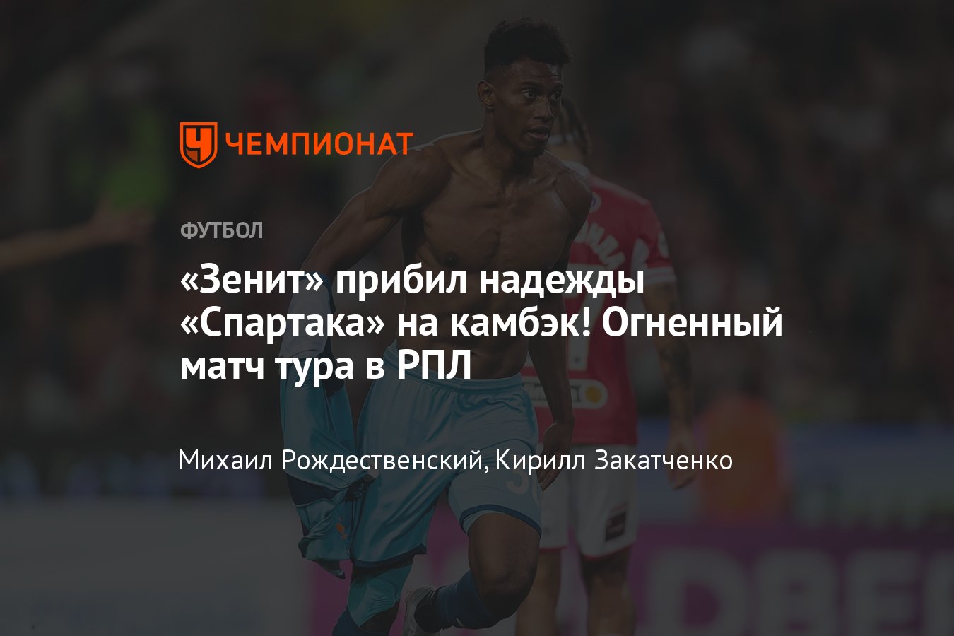 Спартак» — «Зенит»: онлайн-трансляция 5-го тура РПЛ, где смотреть, видео  голов, 20 августа 2023, «Ахмат» — «Оренбург» - Чемпионат