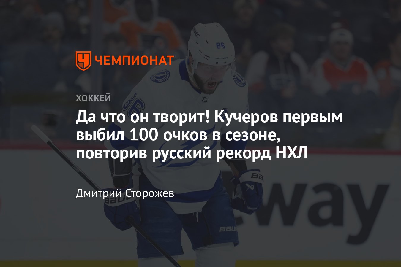 Никита Кучеров набрал 100 очков в НХЛ и повторил рекорд России, Тампа  обыграла Нью-Джерси - Чемпионат