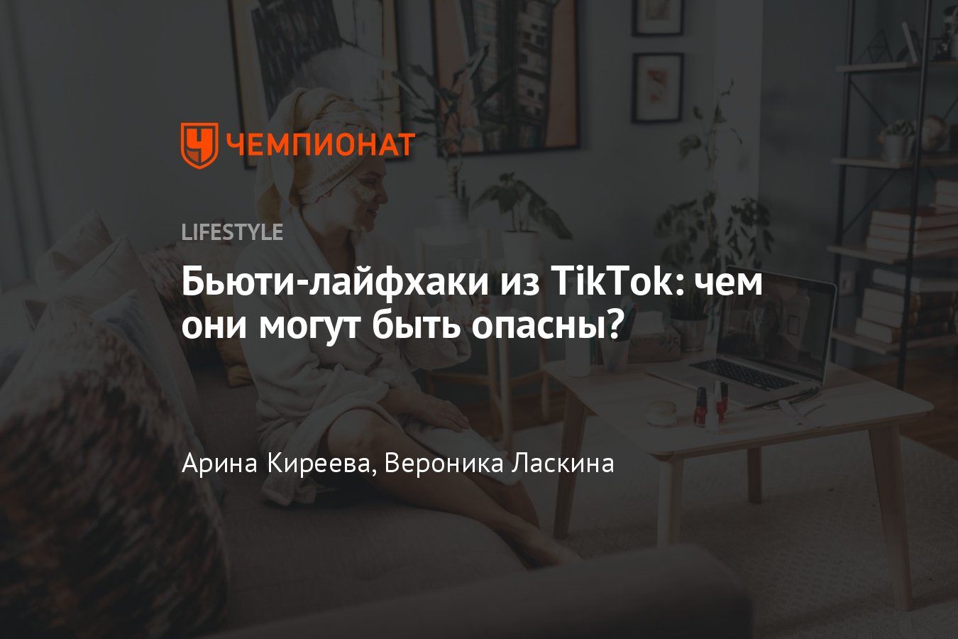 Самые опасные лайфхаки и челленджи в TikTok, вредные для здоровья советы из  популярных видео в TikTok - Чемпионат