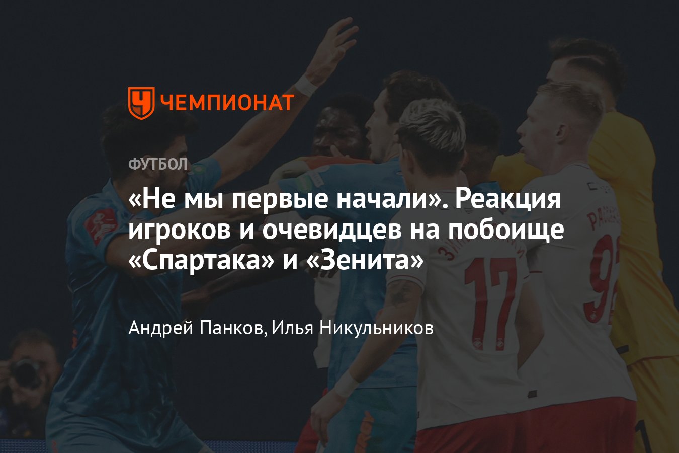 Зенит» — «Спартак» — 0:0 (4:2 пен.), драка после матча, реакция игроков и  тренеров, подробности, видео - Чемпионат