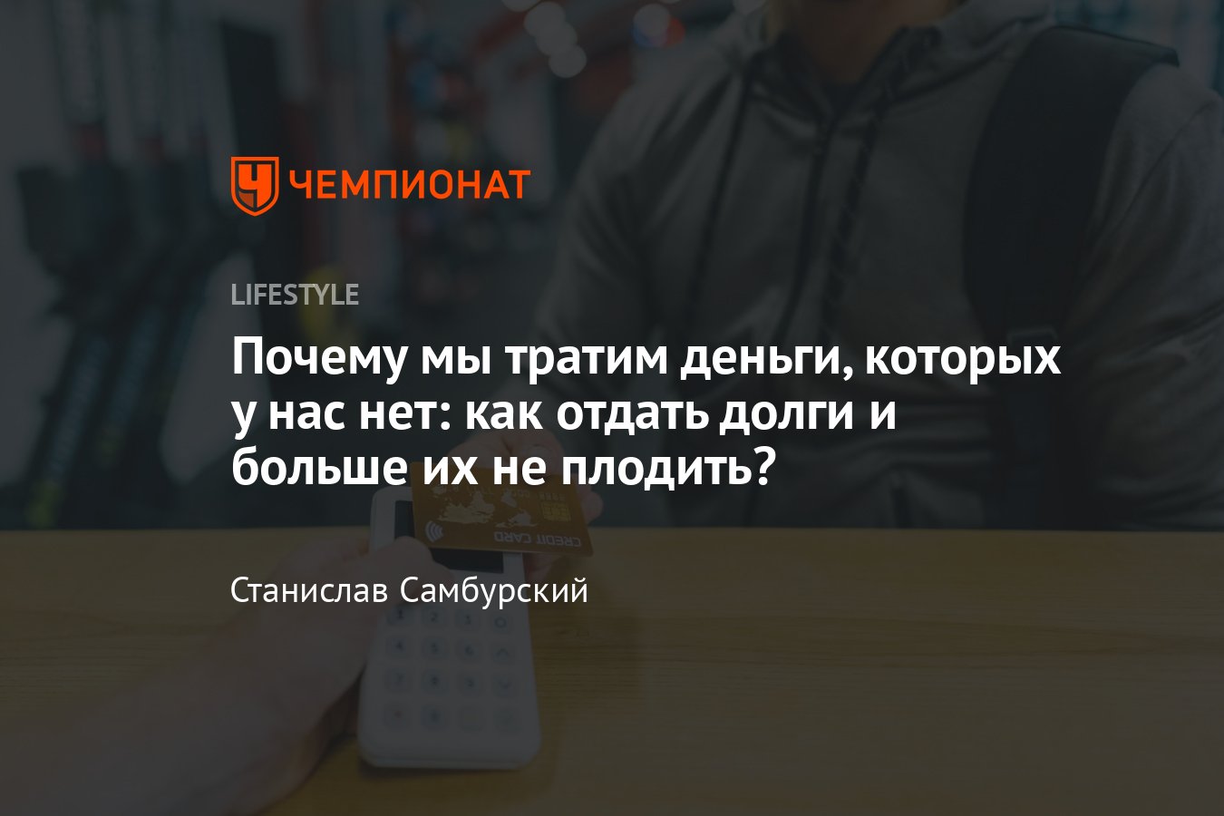 Как перестать тратить деньги впустую, когда их не хватает — 4 совета -  Чемпионат