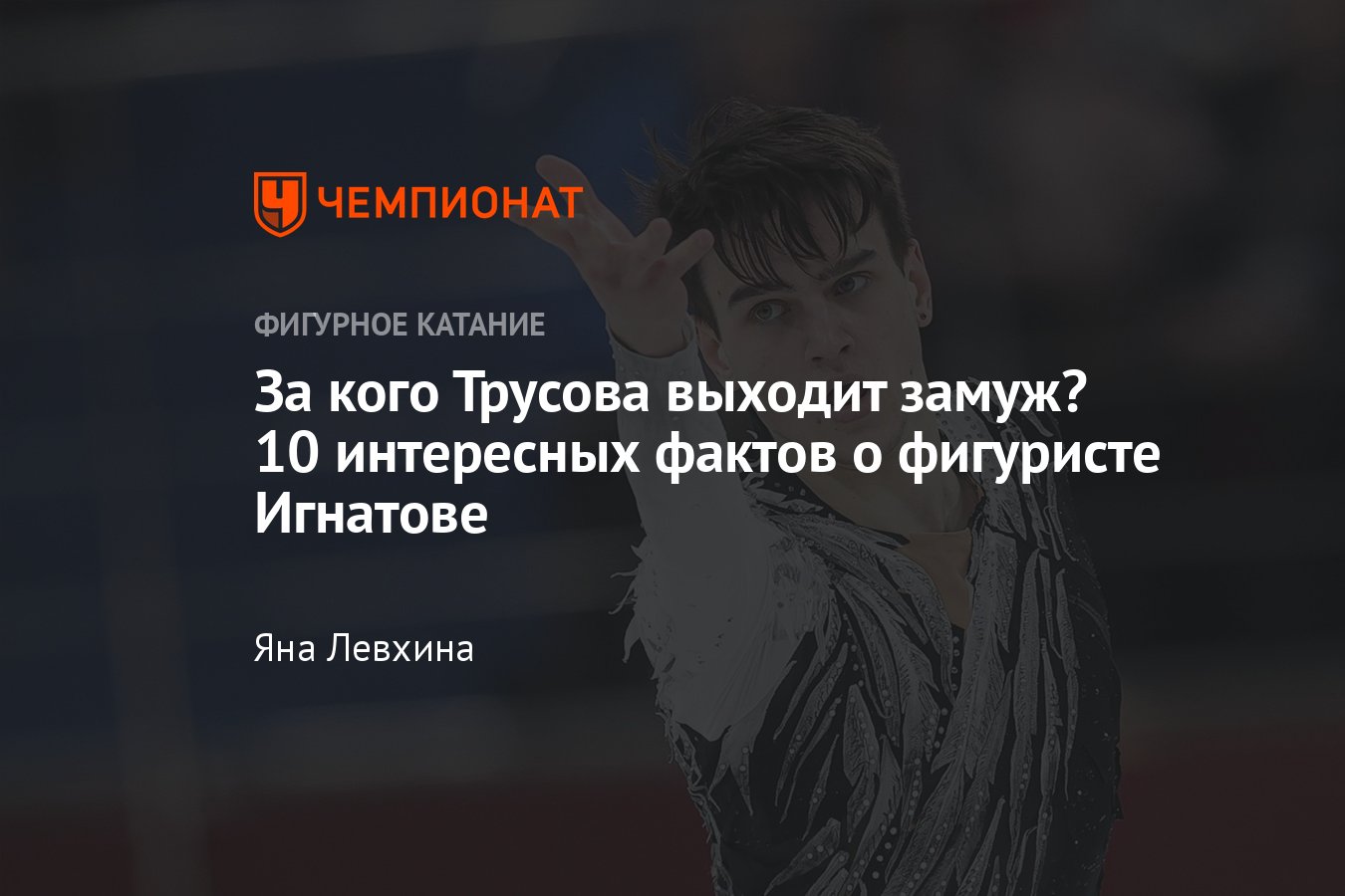 За кого Александра Трусова выходит замуж — 10 интересных фактов о фигуристе  Макаре Игнатове: секс-символ, рекорд, книги - Чемпионат