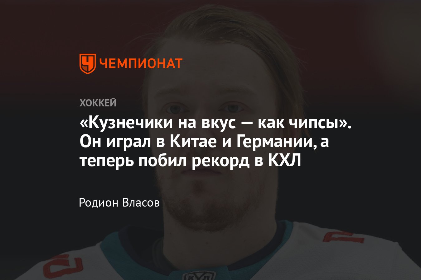 Интервью с нападающим Сочи Артуром Тянулиным об игре с Мичковым, работе с  Ларионовым и хоккейной экзотике - Чемпионат