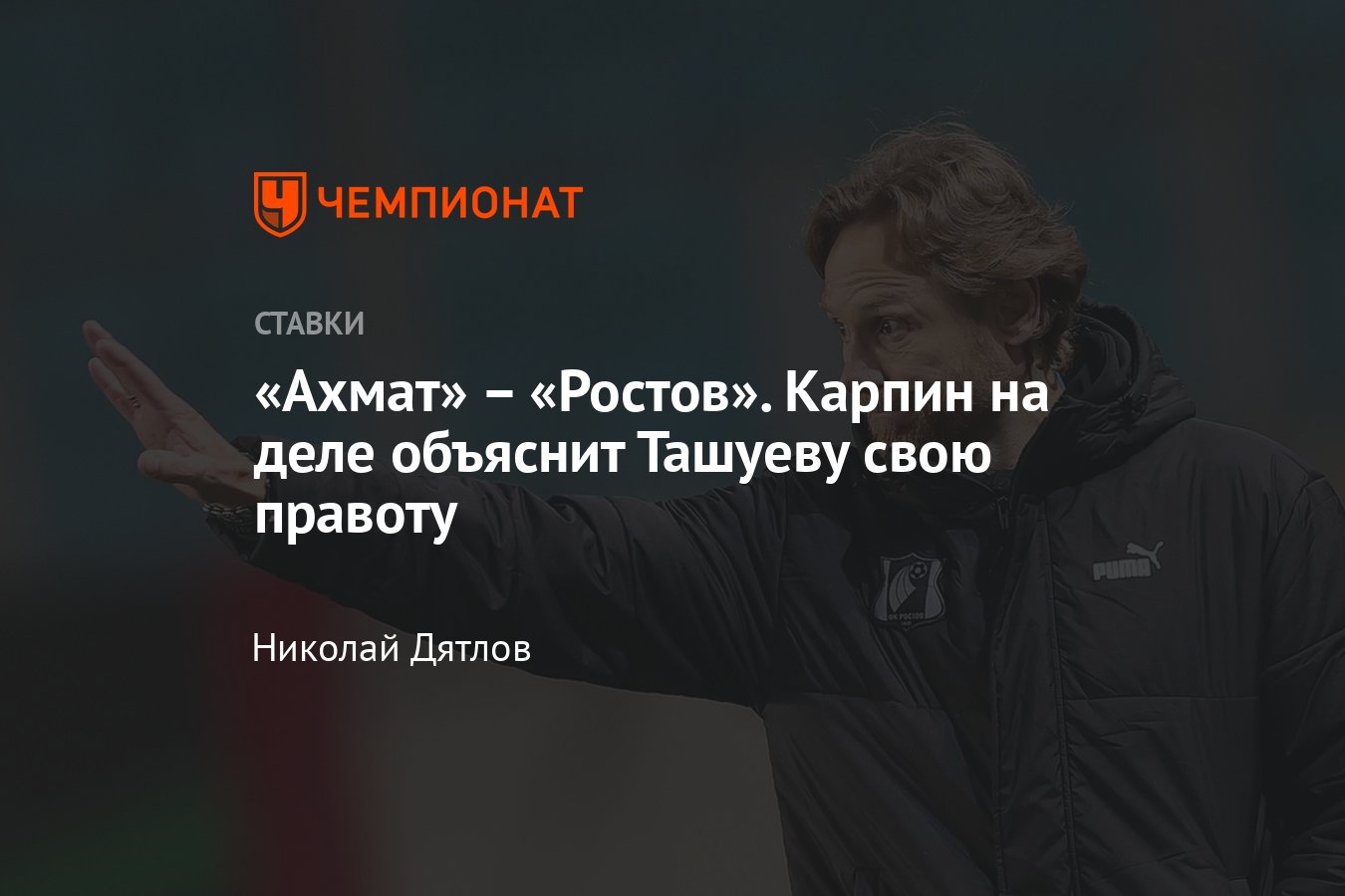 Ахмат» – «Ростов», прогноз на матч Кубка России 29 сентября 2022, во  сколько начало, где смотреть онлайн бесплатно - Чемпионат