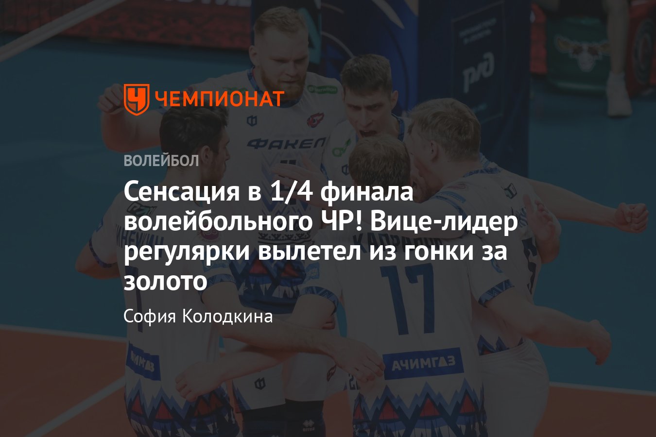 Известны все полуфиналисты чемпионата России по волейболу: казанский Зенит,  московское Динамо - Чемпионат