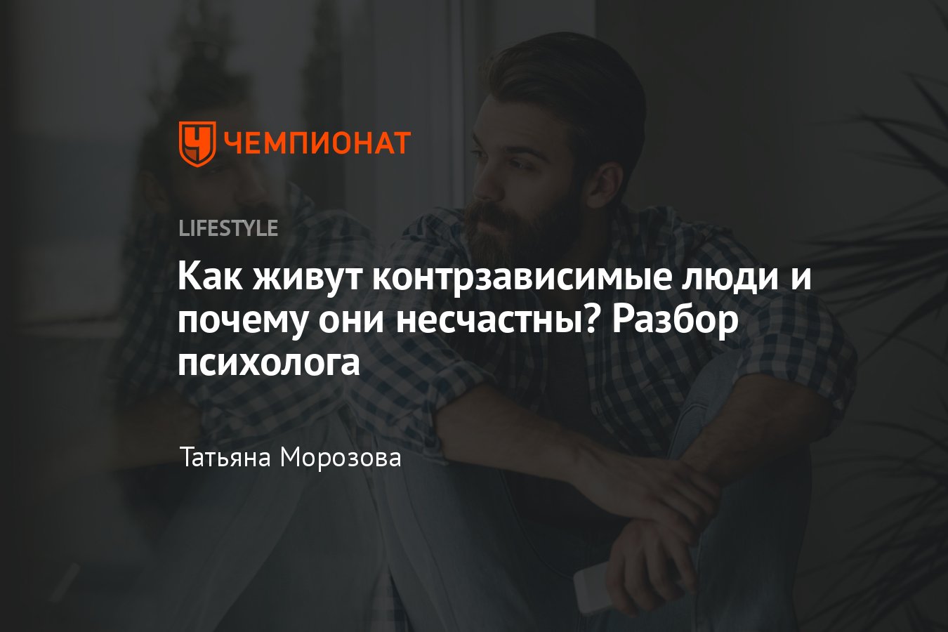 Как ведут себя контрзависимые люди? Признаки контрзависимости - Чемпионат