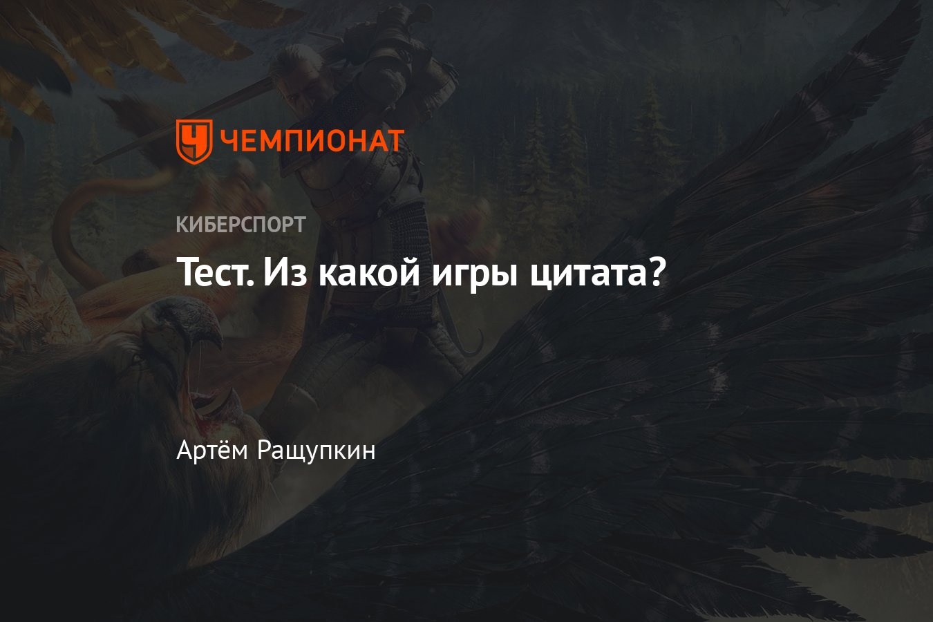 Как хорошо ты помнишь цитаты из The Witcher 3, BioShock, Half-Life 2,  Fallout, Metro 2033 и других игр — тест - Чемпионат