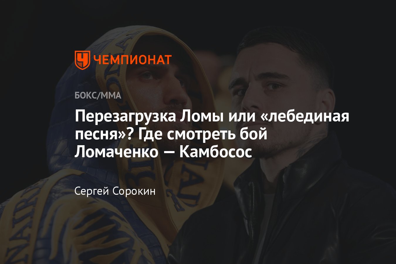 Василий Ломаченко — Джордж Камбосос, когда бой, где смотреть,  онлайн-трансляция, полный кард, кто фаворит, Имам Хатаев - Чемпионат