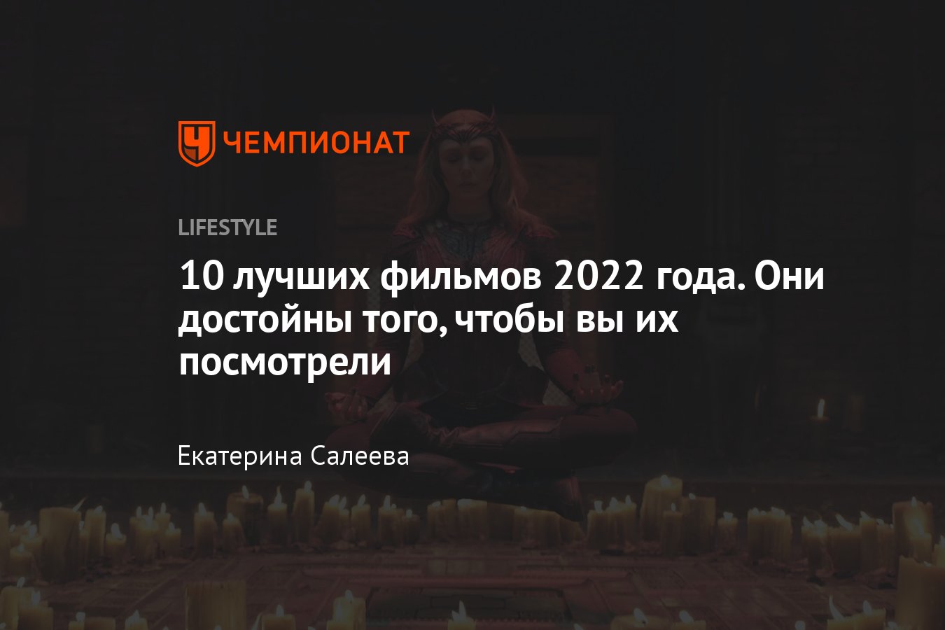 10 лучших фильмов 2022 года для любителей кино - Чемпионат