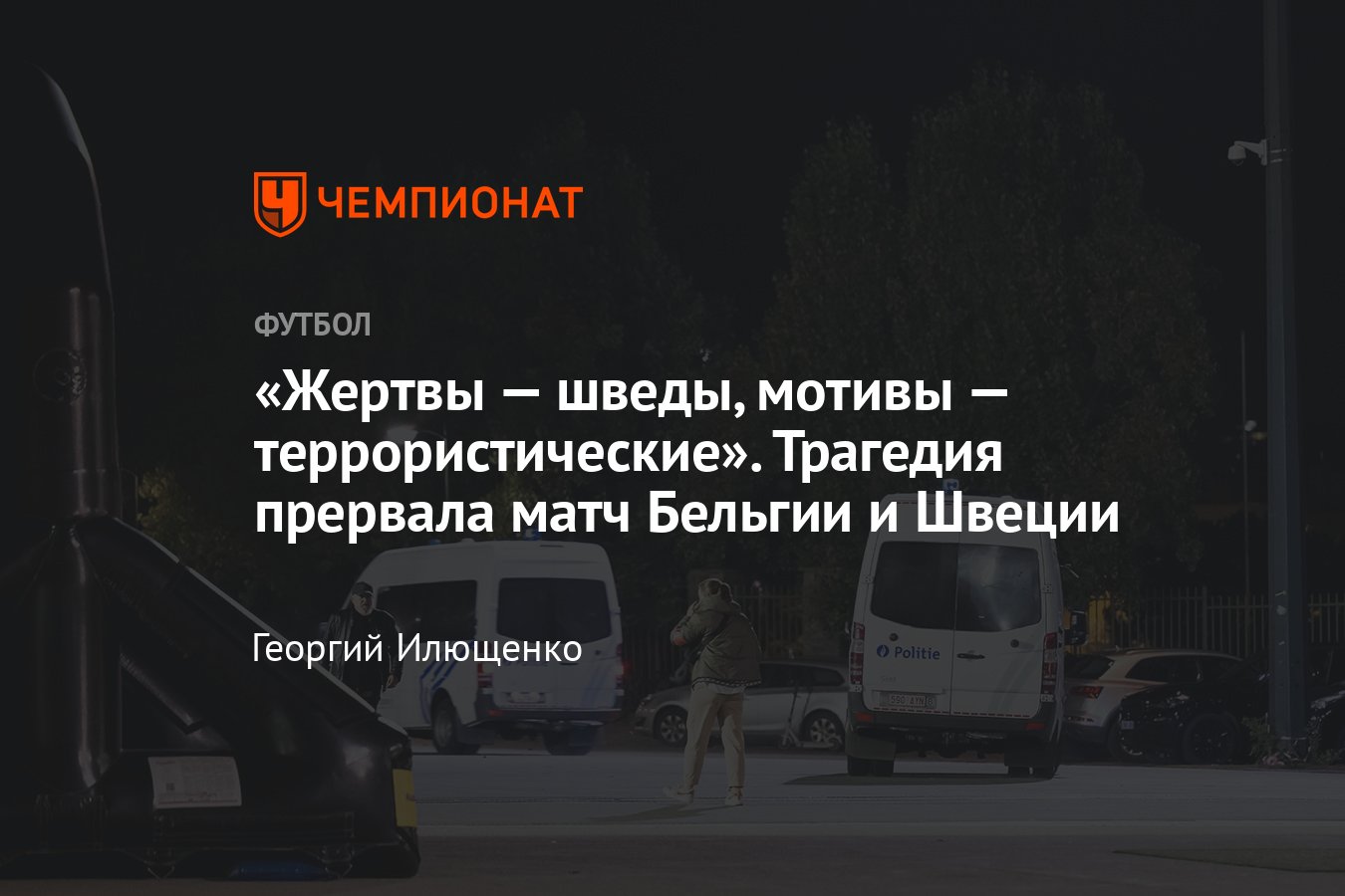 В Бельгии застрелили двух болельщиков сборной Швеции: подробности, почему  остановили матч Бельгия — Швеция 16 октября - Чемпионат