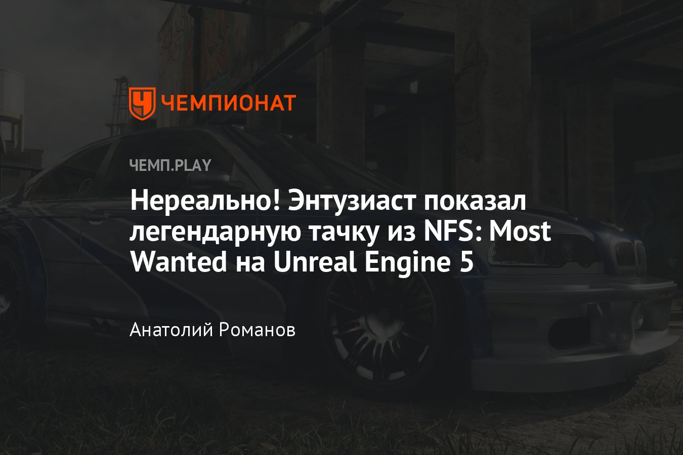 Энтузиаст показал легендарную BMW M3 GTR из Need For Speed: Most Wanted на  движке Unreal Engine 5 - Чемпионат