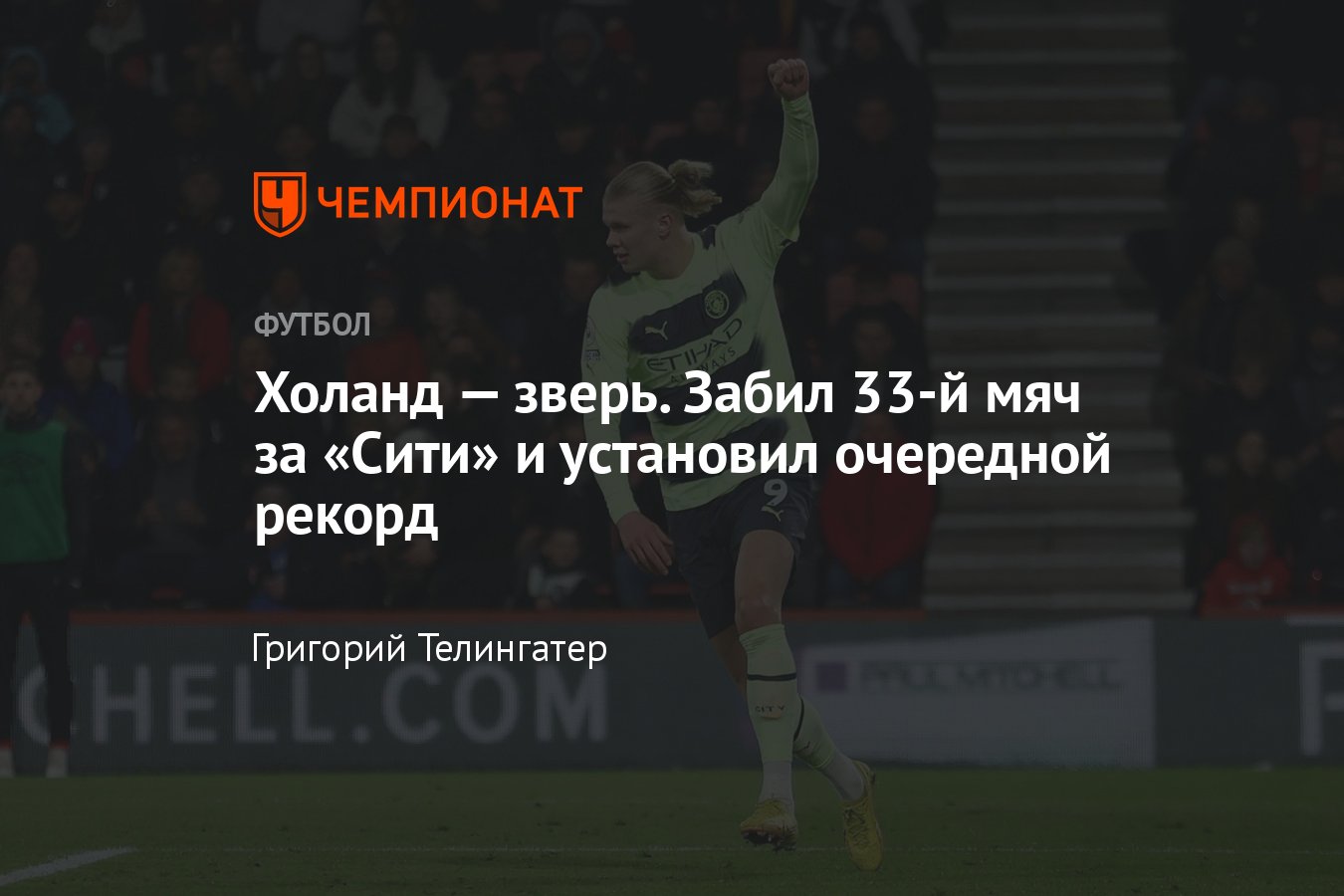 Нападающий Эрлинг Холанд забил 33-й гол в 33-м матче за «Манчестер Сити» во  всех турнирах — рекорды, статистика - Чемпионат