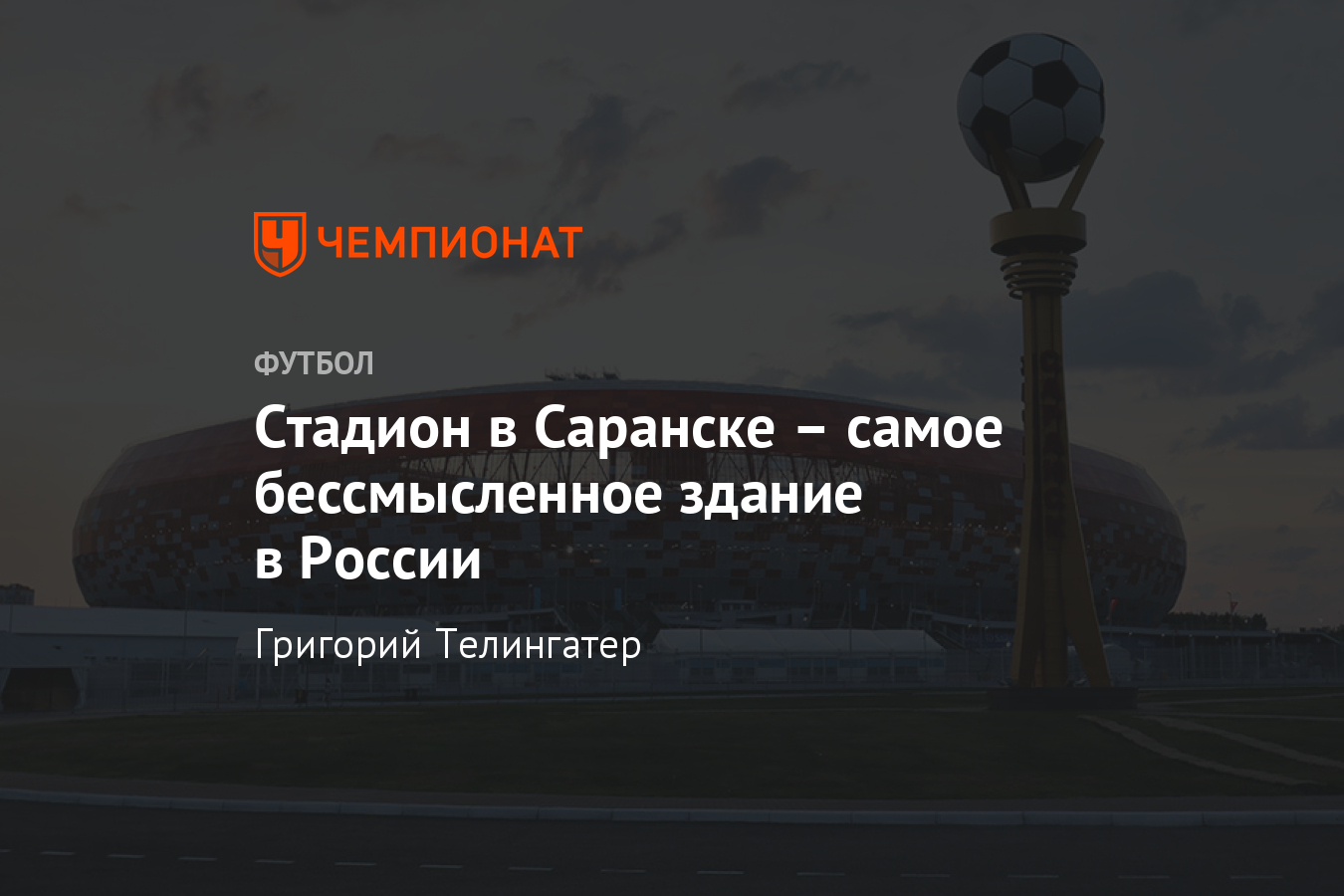 Стадион «Мордовия Арена» в Саранске требует 300 миллионов рублей в год -  Чемпионат