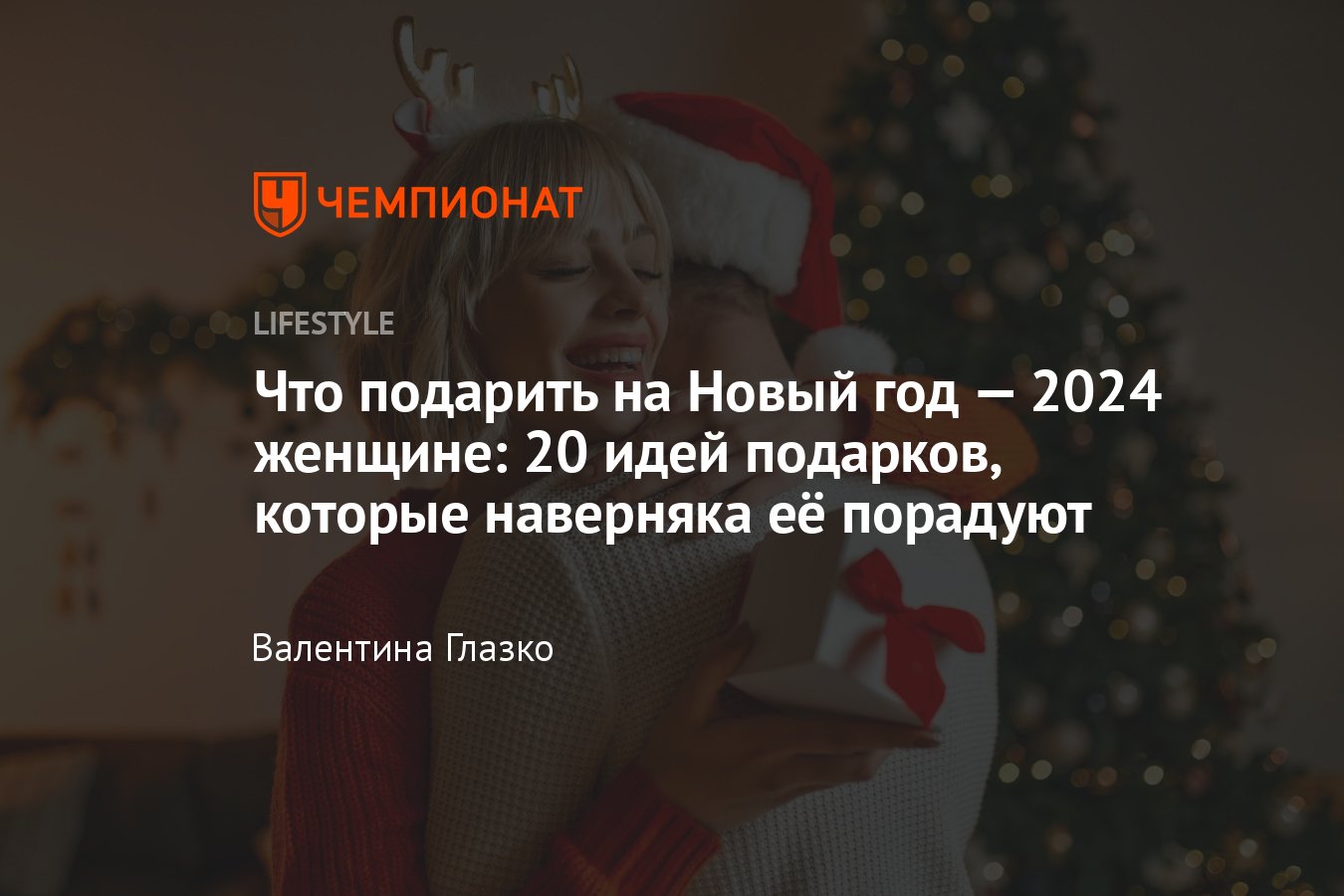 Что подарить на Новый год 2024 женщине: 20 популярных идей подарков -  Чемпионат