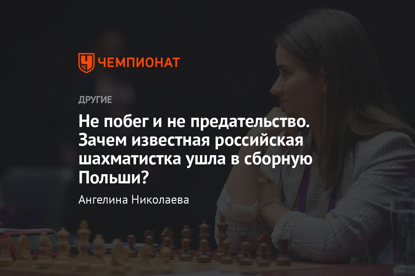 Зачем российская шахматистка, чемпионка Европы Алина Кашлинская решила  выступать за Польшу — почему это не побег? - Чемпионат