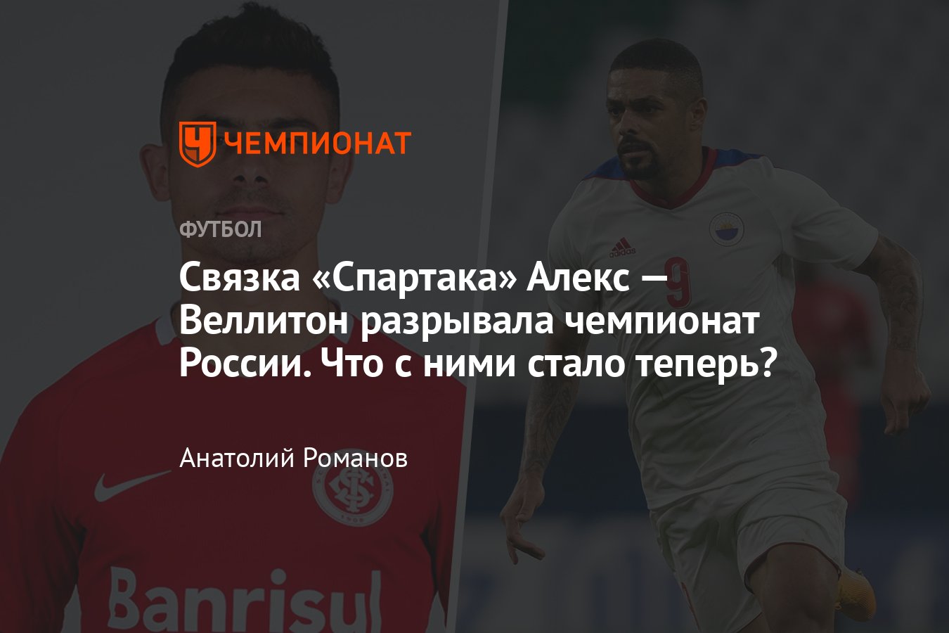 Чемпионат России по футболу: легионеры «Спартака» — где сейчас Алекс и  Веллитон, как сложились судьбы бразильцев - Чемпионат