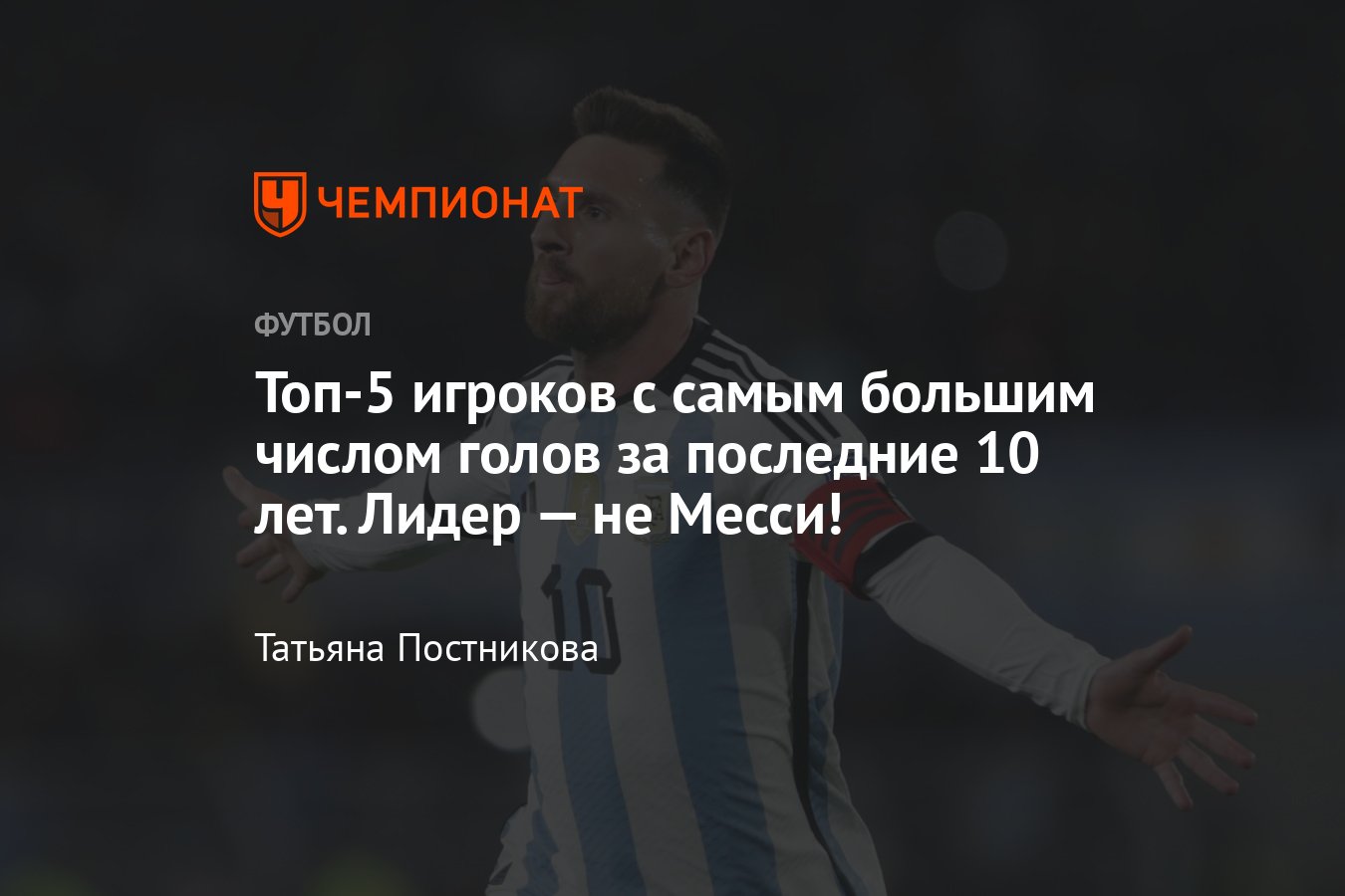 Топ-5 игроков, забивших больше всего голов за последние 10 лет, список:  Бензема, Кейн, Левандовски, Месси, Роналду - Чемпионат