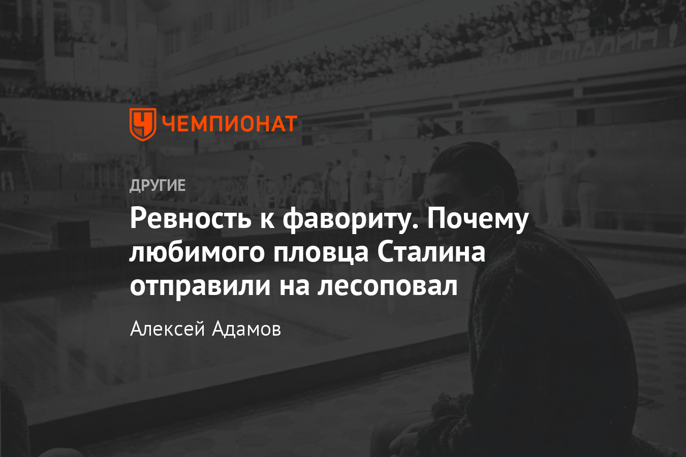 Трагедия пловца Семёна Бойченко, отправленного в лагеря из-за ревности сына  Сталина - Чемпионат