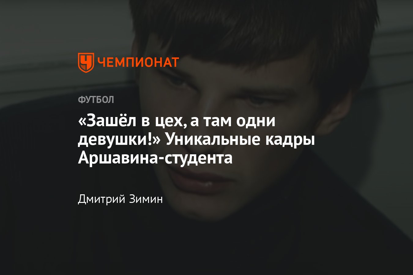 Как звезда сборной России по футболу Андрей Аршавин учился в университете –  успеваемость, слова однокурсников, видео - Чемпионат