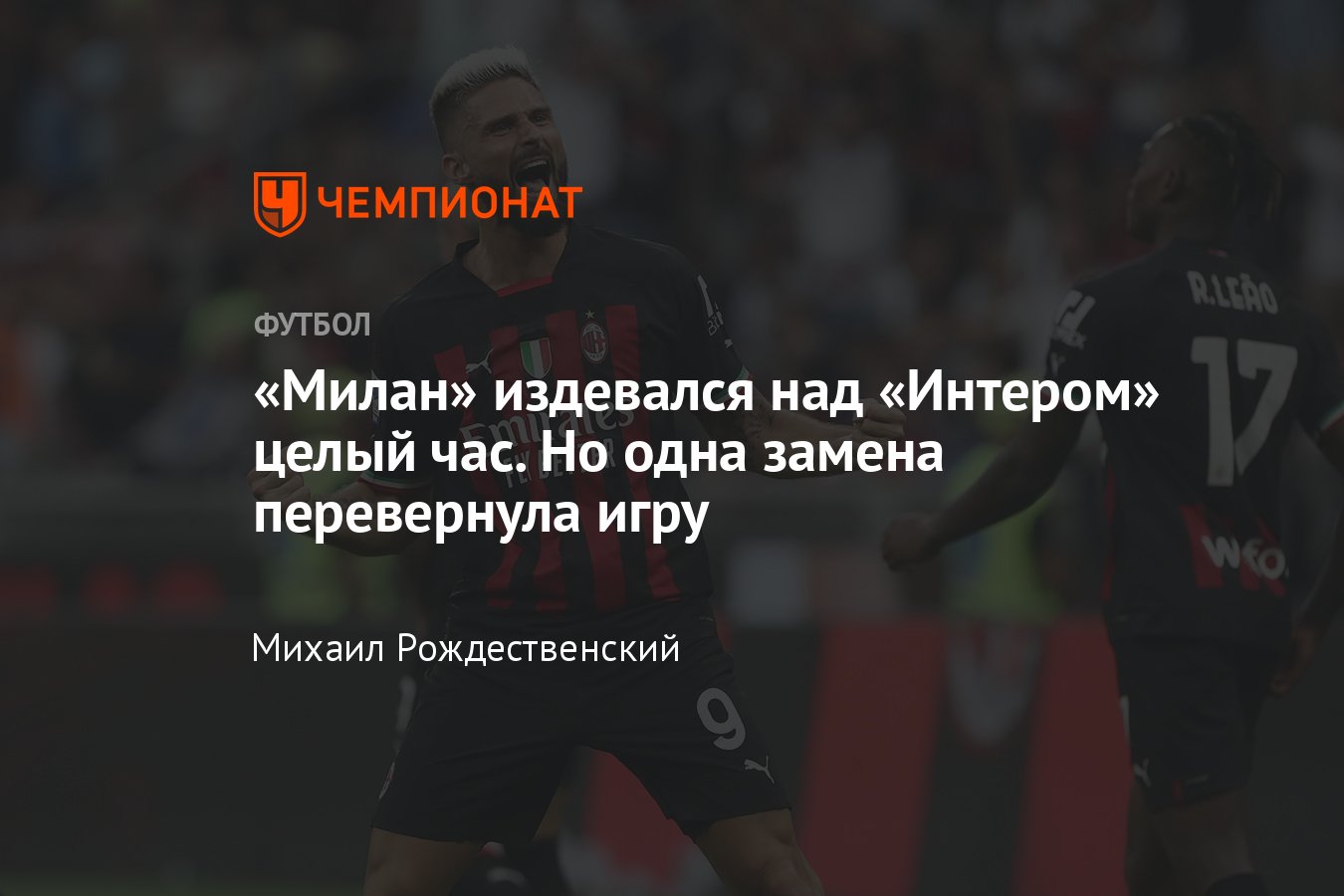 Милан» — «Интер» — 3:2, обзор матча 5-го тура чемпионата Италии, голы  Брозовича, Леау, Жиру и Джеко, 3 сентября 2022 - Чемпионат