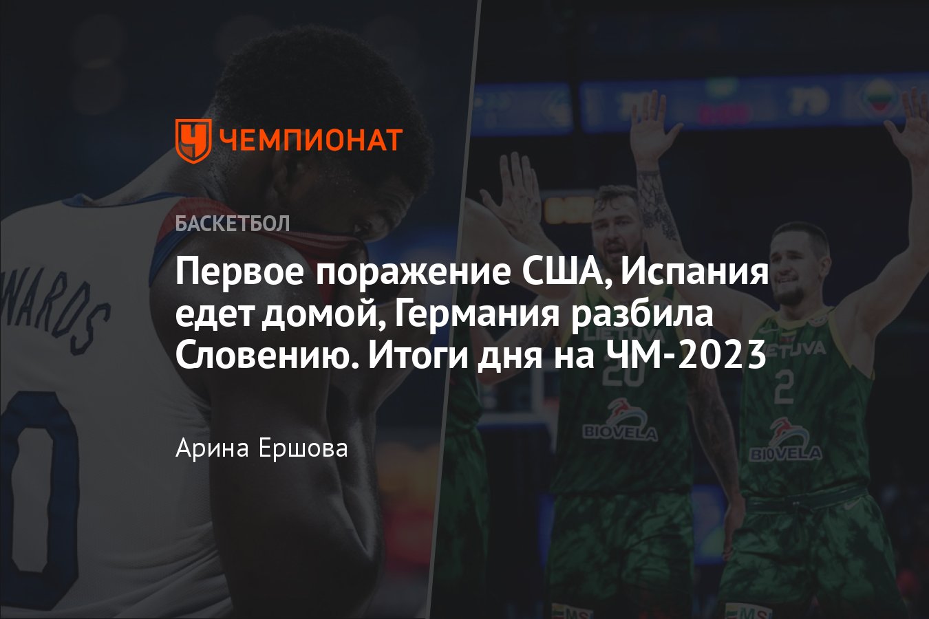 Итоги дня на чемпионате мира по баскетболу — 2023: участники  четвертьфинала, матчи США, Испании, Канады, Словении, Литвы - Чемпионат