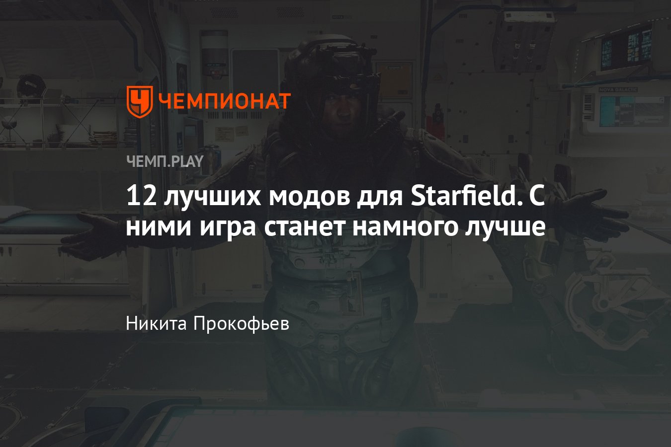 Лучшие моды для Starfield: на оптимизацию, интерфейс, DLSS, FOV, удаление  фильтров - Чемпионат