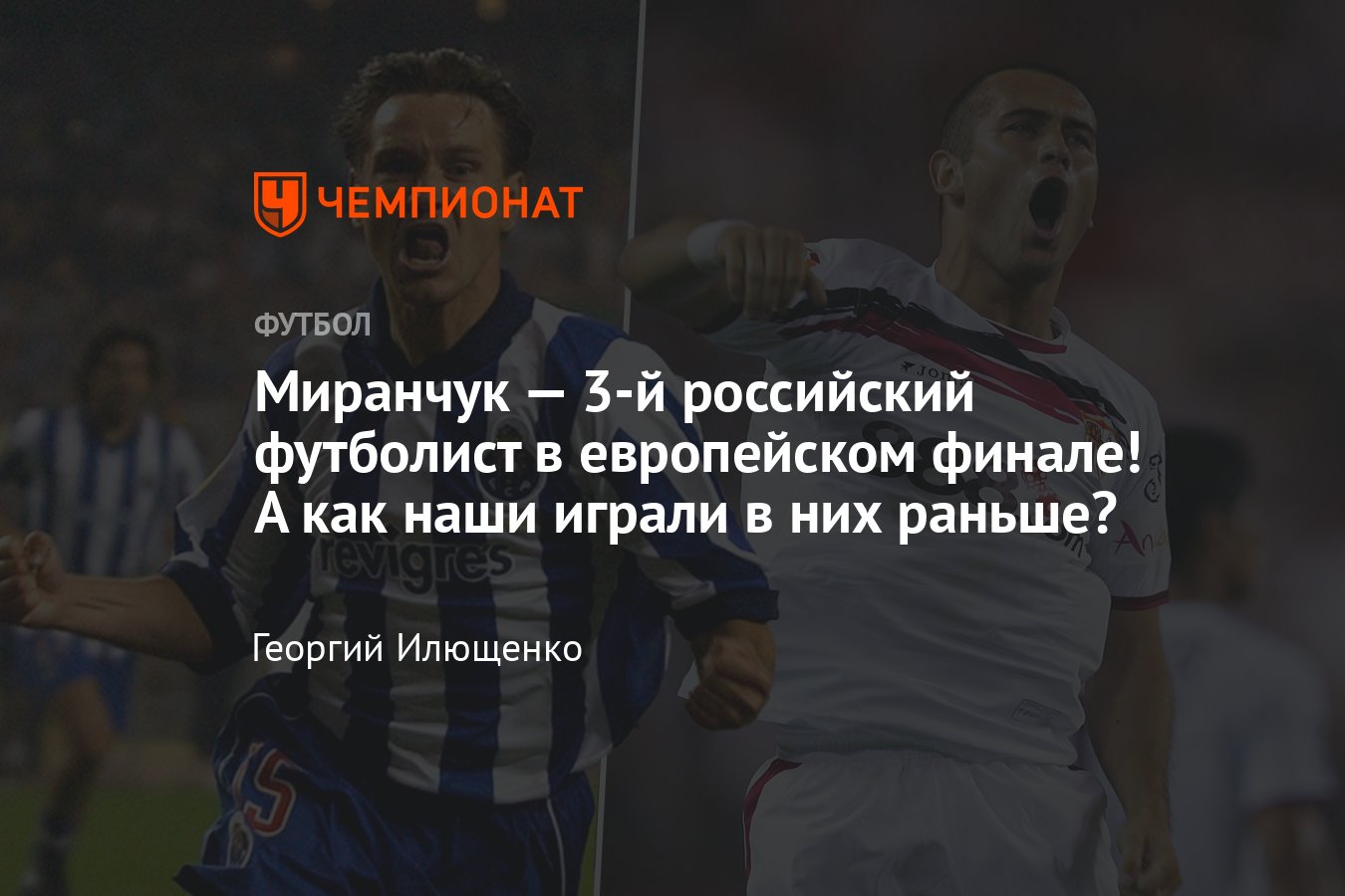 Российские футболисты, которые играли в финале еврокубка, Лиги чемпионов  или лиги Европы: Аленичев, Кержаков - Чемпионат