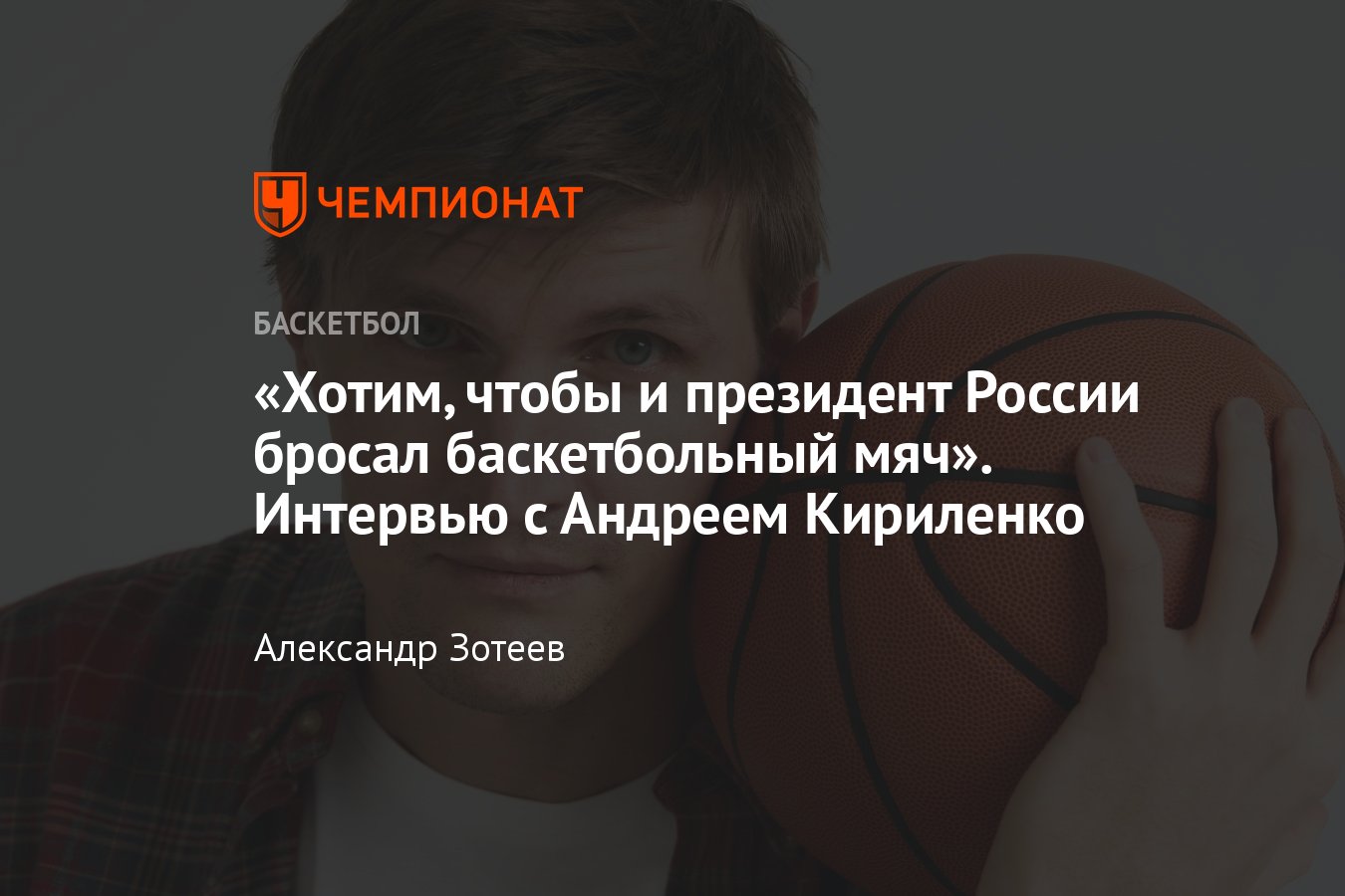 Интервью с Андреем Кириленко — сборная России, Единая лига ВТБ,  популяризация баскетбола, НБА и Владимир Путин - Чемпионат