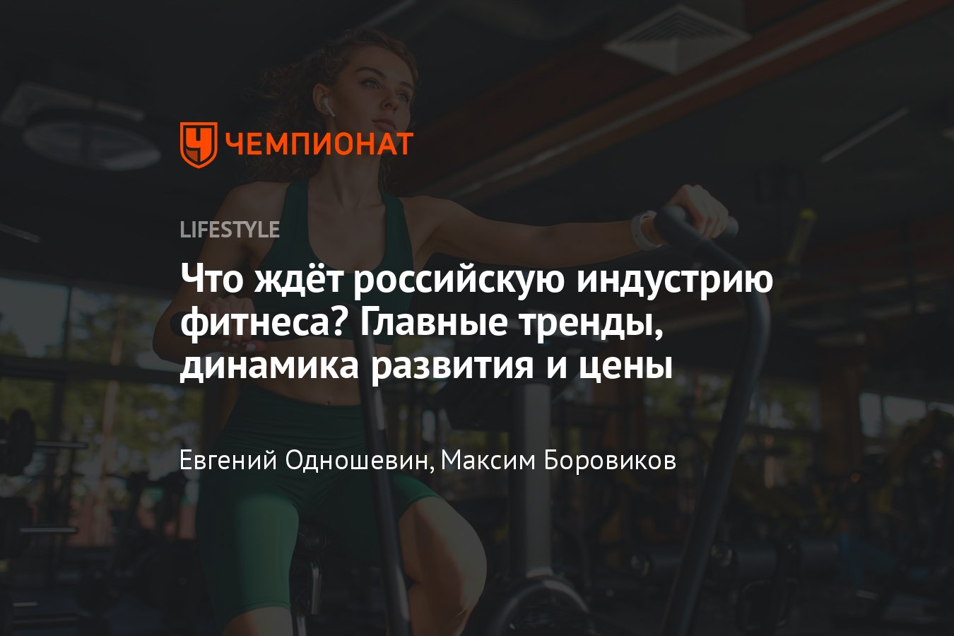 Главные тренды фитнеса, что ждёт российскую индустрию в 2023 году? -  Чемпионат