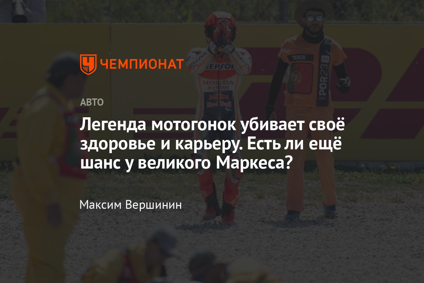 Шестикратный чемпион MotoGP Марк Маркес пропускает очередной этап — что с  его здоровьем и перспективами в «Хонде»? - Чемпионат