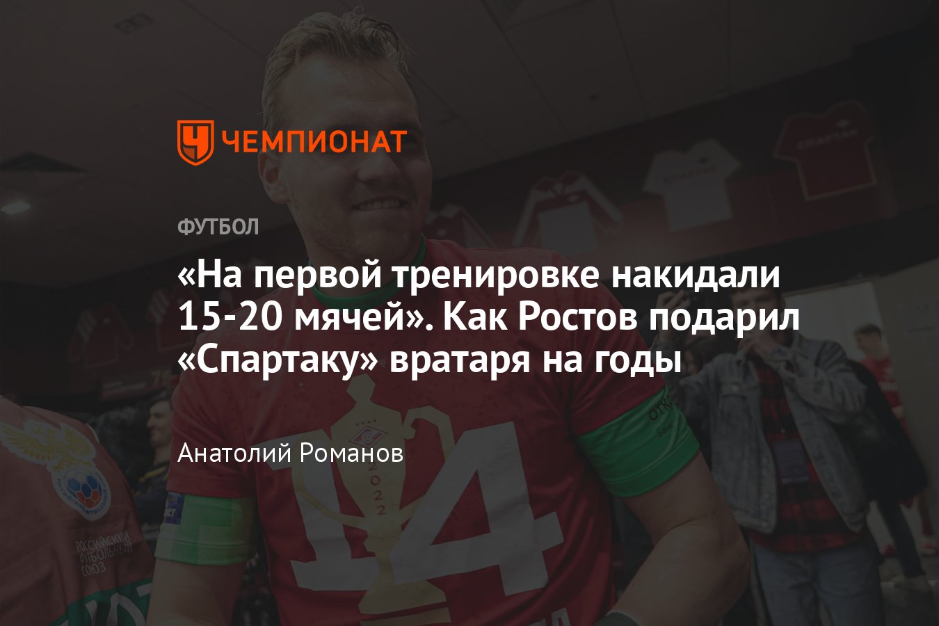 Ростов — Спартак, РПЛ, 21 апреля 2024 года: Александр Максименко —  статистика, история, как ростовчанин попал в Москву - Чемпионат