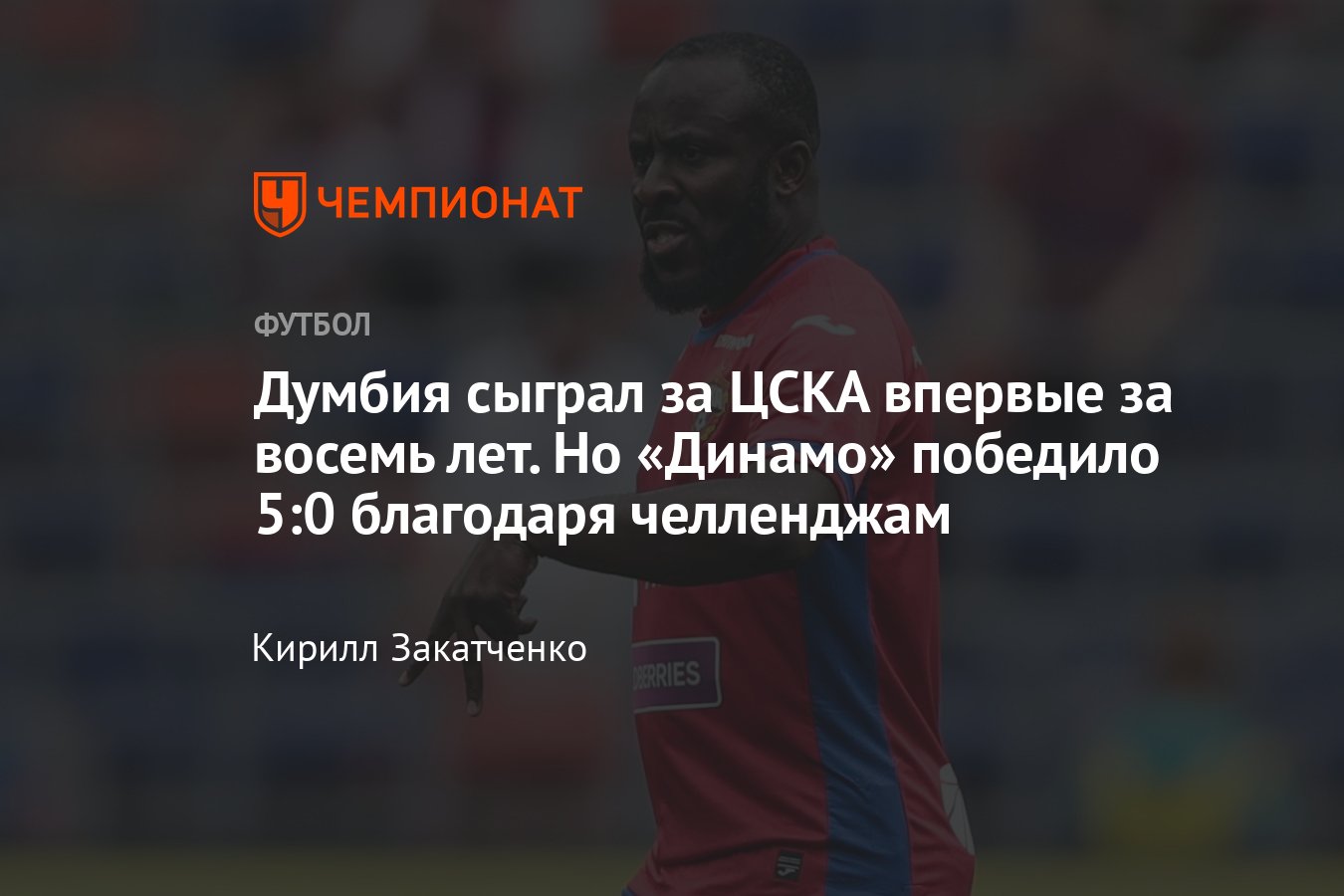 ЦСКА — «Динамо» — 0:5, обзор матча Братского кубка, голы Гладышева,  Захаряна, выход Думбия, 8 июля 2023 года - Чемпионат