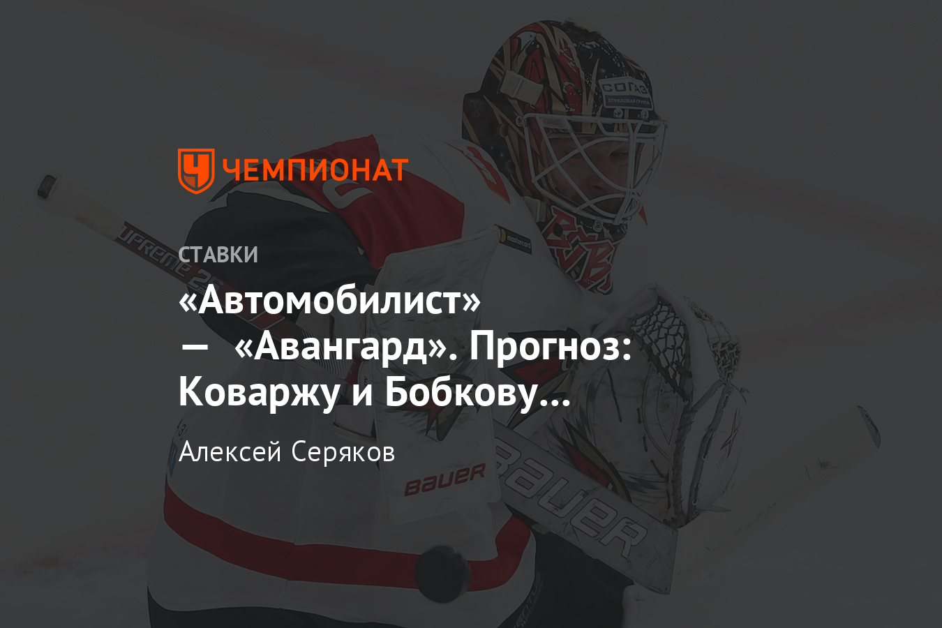 Автомобилист авангард хоккей прогноз [PUNIQRANDLINE-(au-dating-names.txt) 44