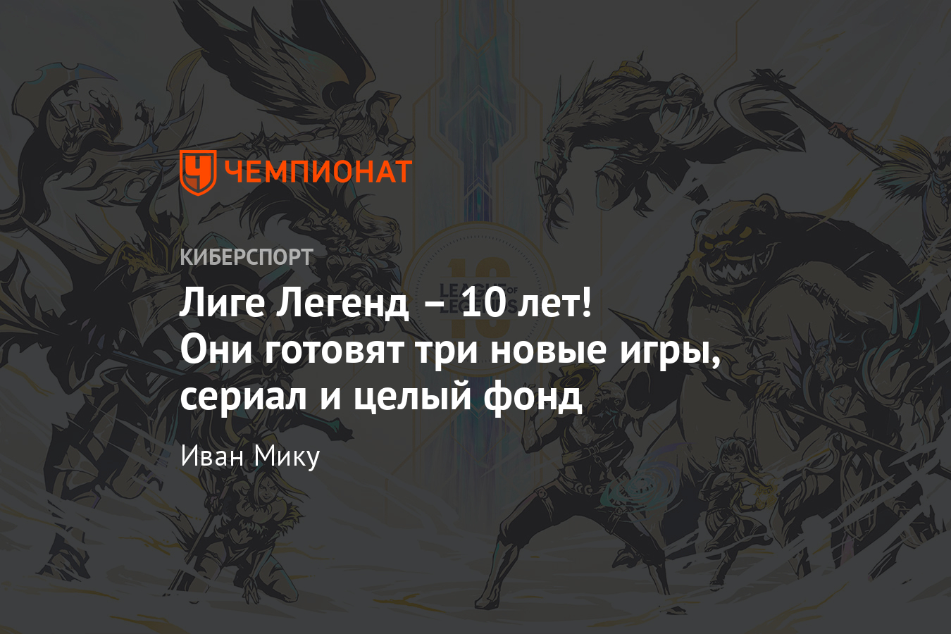 10 лет League of Legends, анонс Legends of Runeterra и новых игр - Чемпионат