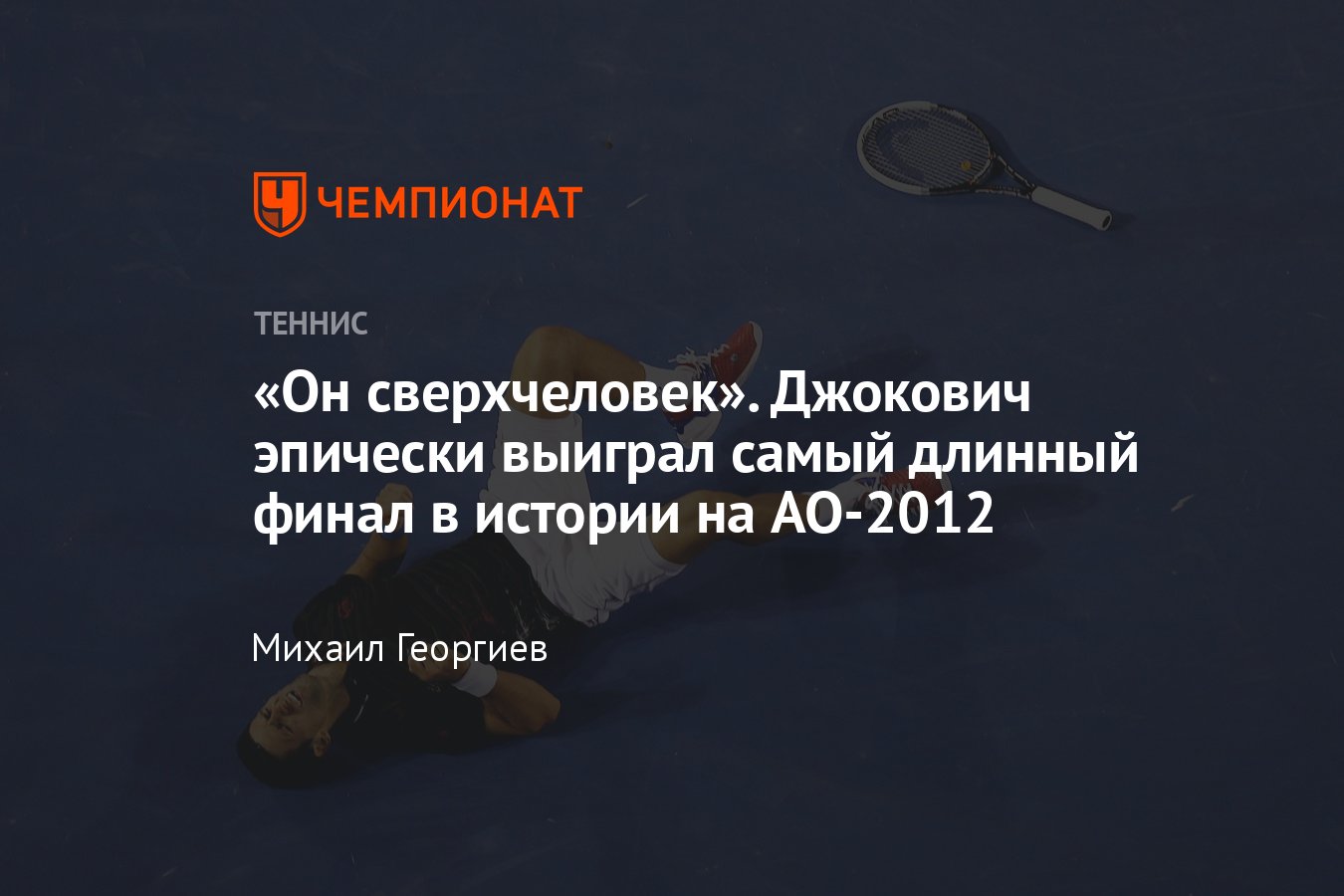 Новак Джокович выиграл Australian Open — 2012, финал с Рафаэлем Надалем — самый  длинный в истории ТБШ: 5 часов 53 минуты - Чемпионат