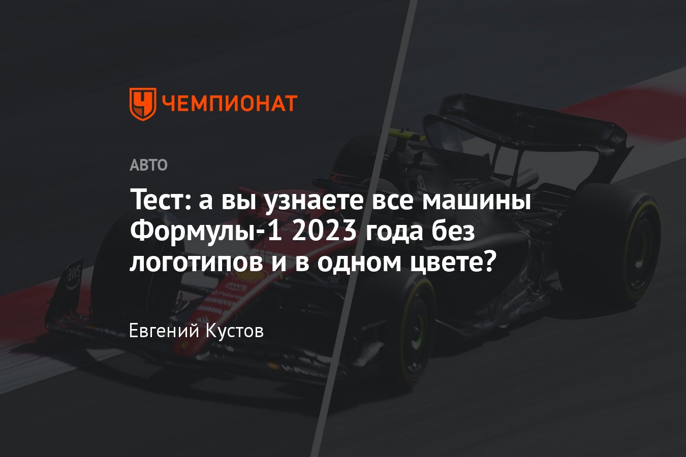 Тест: узнайте автомобили Формулы-1 2023-го без фирменных ливрей, логотипов  спонсоров и шлемов гонщиков - Чемпионат