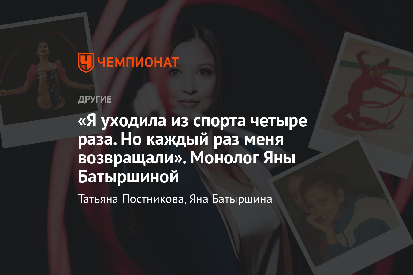 Яна Батыршина — российская спортсменка, гимнастка: интервью, биография,  почему бросила гимнастику, фото, семья - Чемпионат